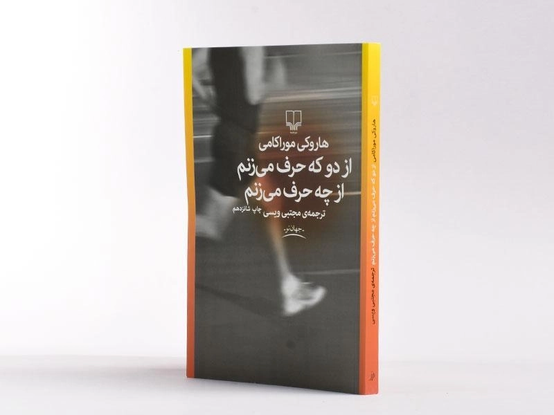 کتاب از دو که حرف می‌زنم از چه حرف می‌زنم | هاروکی موراکامی - 3