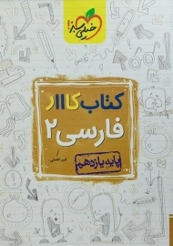 کتاب کار فارسی یازدهم خیلی سبز