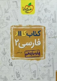 کتاب کار فارسی یازدهم خیلی سبز