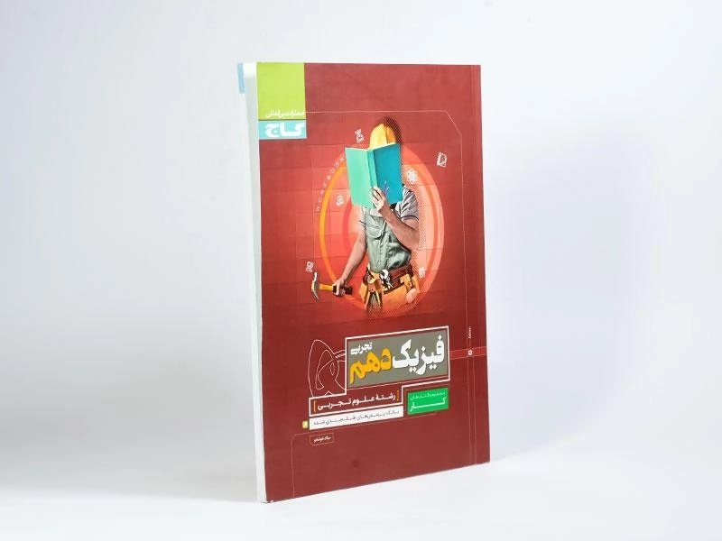 کتاب کار فیزیک دهم [10] تجربی گاج - 1