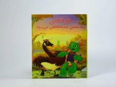 کتاب فرانکلین به جشن خداحافظی می رود - 2