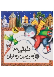 کتاب نیلی در سرزمین زعفران