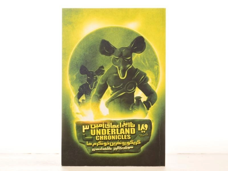 کتاب تاریخ اعماق زمین 3 (گریگور و نفرین خونگرم ها) - 3