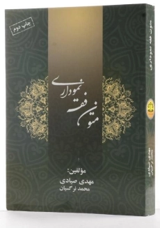 کتاب متون فقه نموداری - صیادی - 1