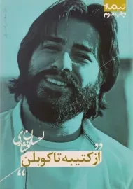 کتاب از کتیبه تا کوبلن - احسان افشاری