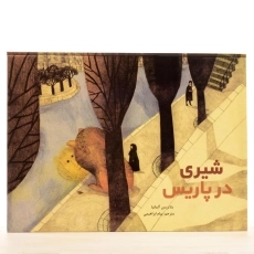 کتاب شیری در پاریس - 2