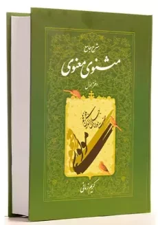 کتاب شرح جامع مثنوی معنوی کریم زمانی (دفتر دوم)