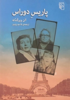 کتاب پاریس دوراس