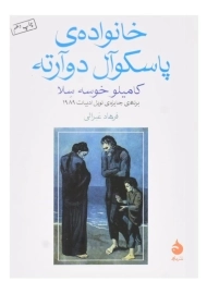 کتاب خانواده ی پاسکوآل دوآرته