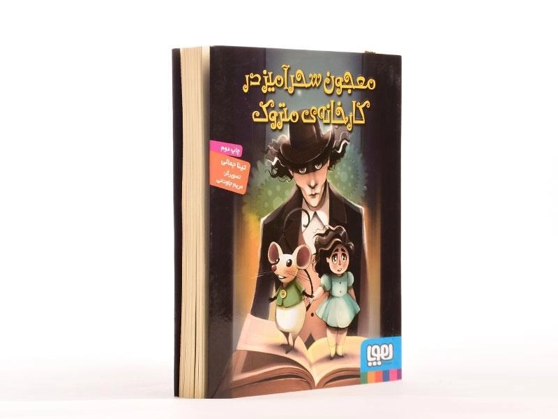 کتاب معجون سحر آمیز در کارخانه ی متروک - هوپا - 2