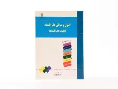 کتاب اصول و مبانی علم اقتصاد - مهرگان - 3