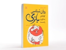 کتاب روان شناسی بازی - هیوز - 3