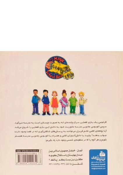 کتاب ماموریت فضایی (سفرهای علمی با اتوبوس جادویی مدرسه 2) - 1