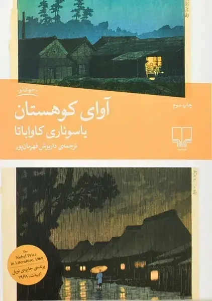 کتاب آوای کوهستان | نشر چشمه - 0