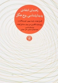 کتاب راهنمای انتقادی پدیدارشناسی روح هگل