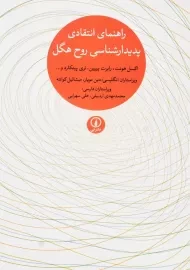کتاب راهنمای انتقادی پدیدارشناسی روح هگل