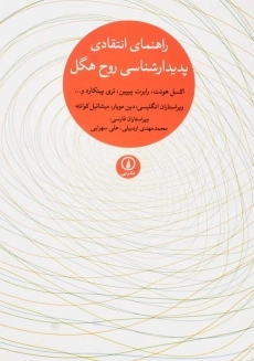 کتاب راهنمای انتقادی پدیدارشناسی روح هگل