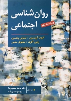 کتاب روان‌شناسی اجتماعی
