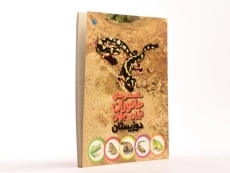 کتاب دانستنی های جانوران ایران و جهان (دوزیستان) - 2