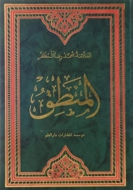 کتاب المنطق اثر محمدرضا مظفر