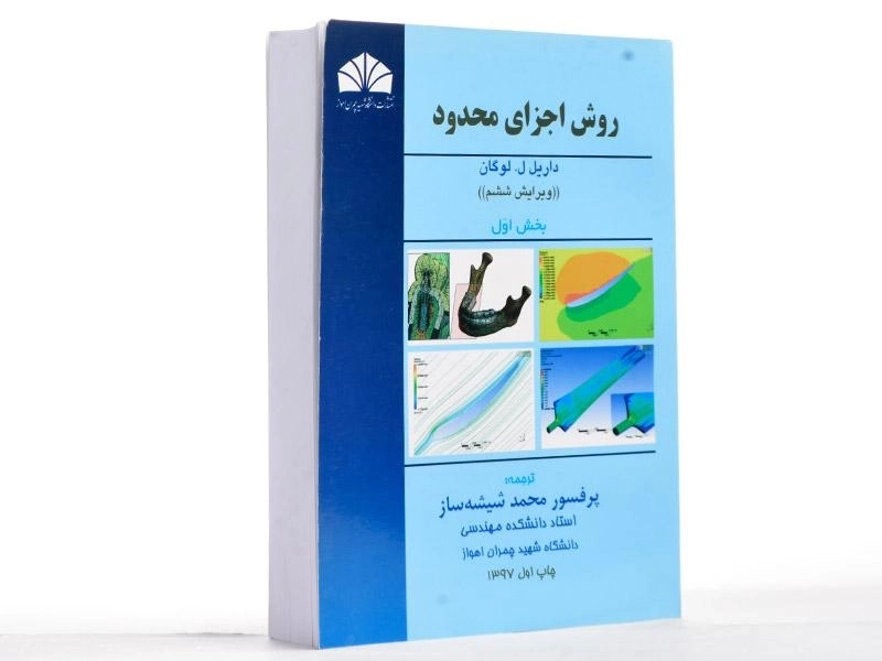 کتاب روش اجزای محدود | لوگان (بخش اول) - 3