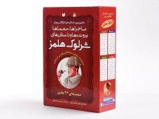 مجموعه کتاب 36 جلدی شرلوک هلمز - ذکر (قابدار) - 5