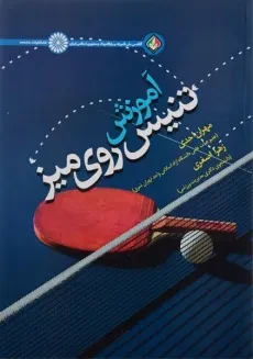 کتاب آموزش تنیس روی میز - احدی