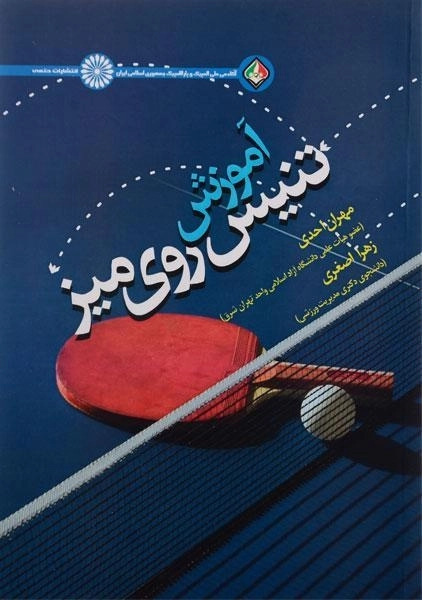 کتاب آموزش تنیس روی میز - احدی - 0