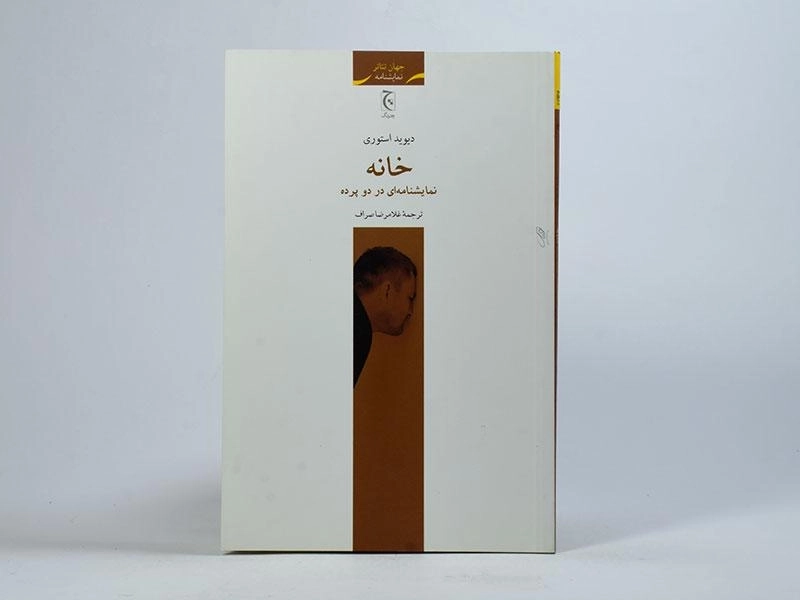 کتاب خانه - دیوید استوری - 3