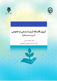 کتاب تبیین فلسفه تربیت رسمی و عمومی (تربیت مدرسه ای)