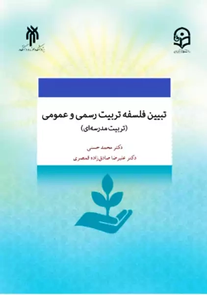 کتاب تبیین فلسفه تربیت رسمی و عمومی (تربیت مدرسه ای)
