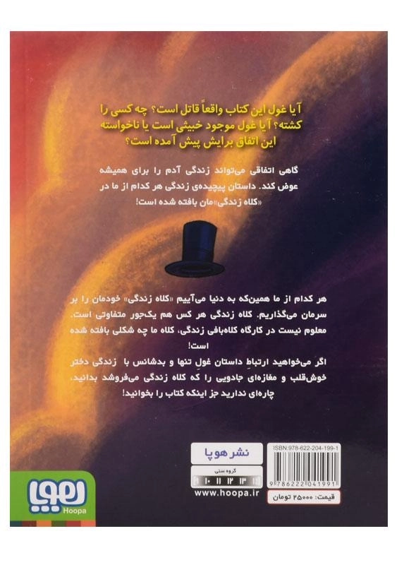 کتاب هیمالایا، غول قاتل - 1