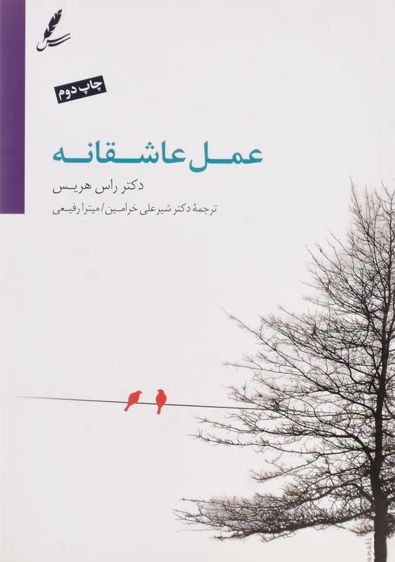 کتاب عمل عاشقانه اثر راس هریس - 0