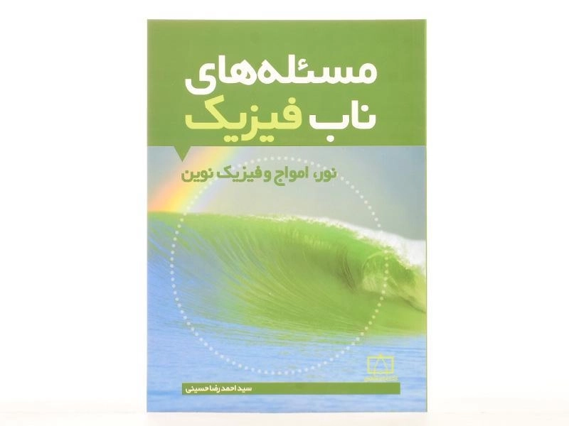 کتاب مسئله های ناب فیزیک: نور، امواج و فیزیک نوین - حسینی - 3