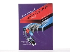 کتاب تشریح مسائل طراحی اجزاء ماشین شیگلی