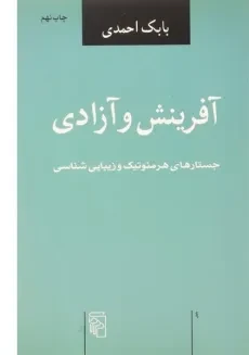 کتاب آفرینش و آزادی - بابک احمدی