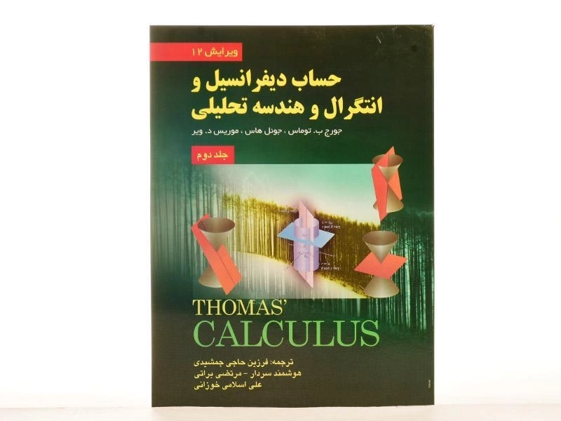 کتاب حساب دیفرانسیل توماس 2 | حاجی جمشیدی - 2