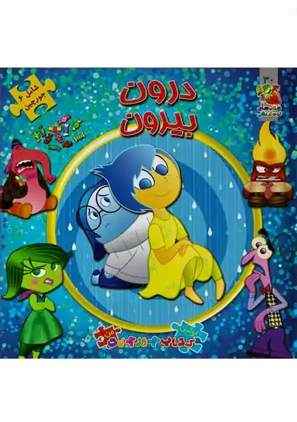 کتاب درون بیرون (اولین کتاب پازل من)