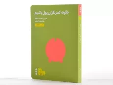 کتاب چگونه کمتر نگران پول باشیم | جان آرمسترانگ - 3