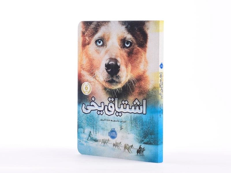 کتاب اشتیاق یخی - پرتقال - 3