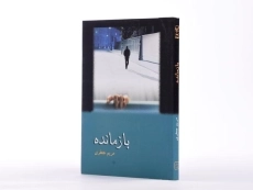 کتاب بازمانده - مریم جعفری - 2