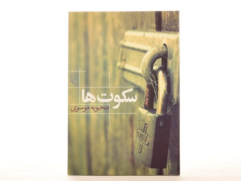 کتاب سکوت ها - محبوبه موسوی - 3