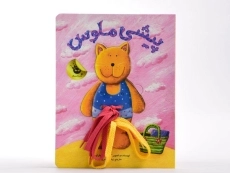 کتاب پیشی ملوس - زعفران - 5