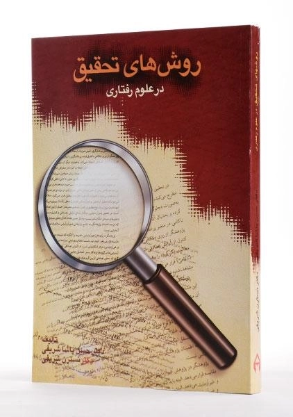 کتاب روش های تحقیق در علوم رفتاری - پاشا شریفی - 1