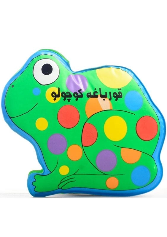 کتاب حمام قورباغه کوچولو - پیام مشرق - 1
