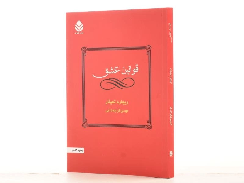کتاب قوانین عشق | ریچارد تمپلار - 2