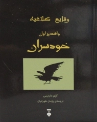 کتاب خودسران (وقایع کلاغیه: واقعه ی اول)