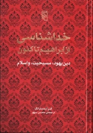 کتاب خداشناسی از ابراهیم تاکنون | کَرن آرمسترانگ