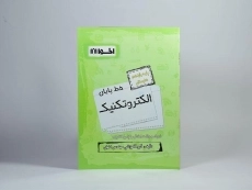 کتاب خط پایان الکتروتکنیک یازدهم [11] هنرستان اخوان - 2