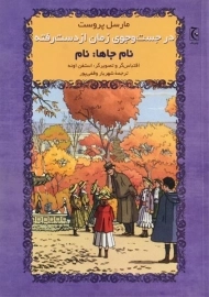 کتاب در جست و جوی زمان از دست رفته (نام جاها: نام)